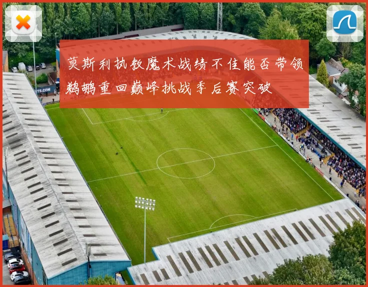 莫斯利执教魔术战绩不佳能否带领鹈鹕重回巅峰挑战季后赛突破